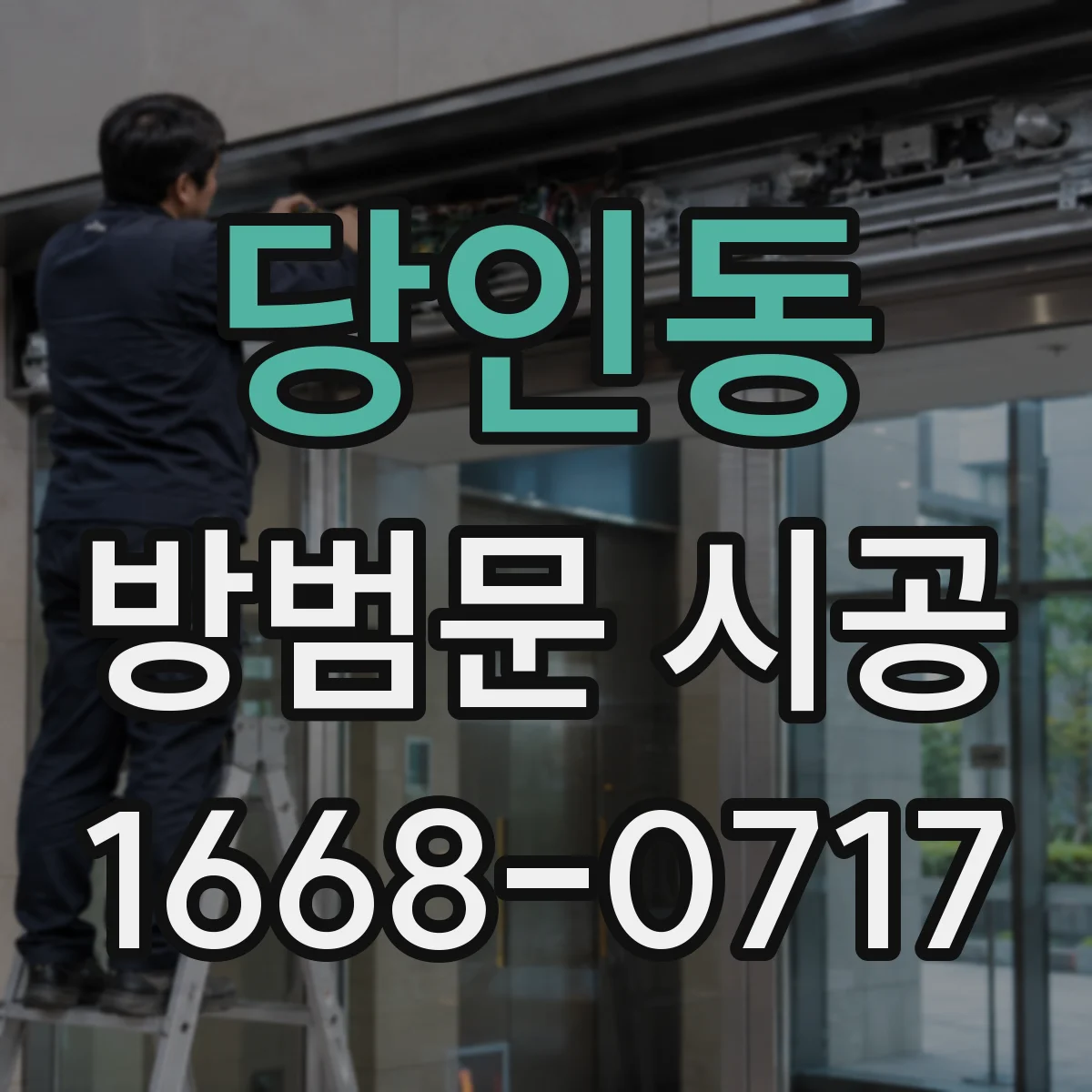 당인동 방범문 시공