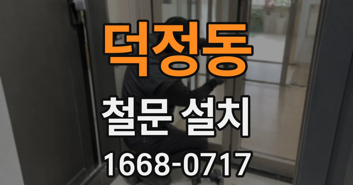 덕정동 철문 설치