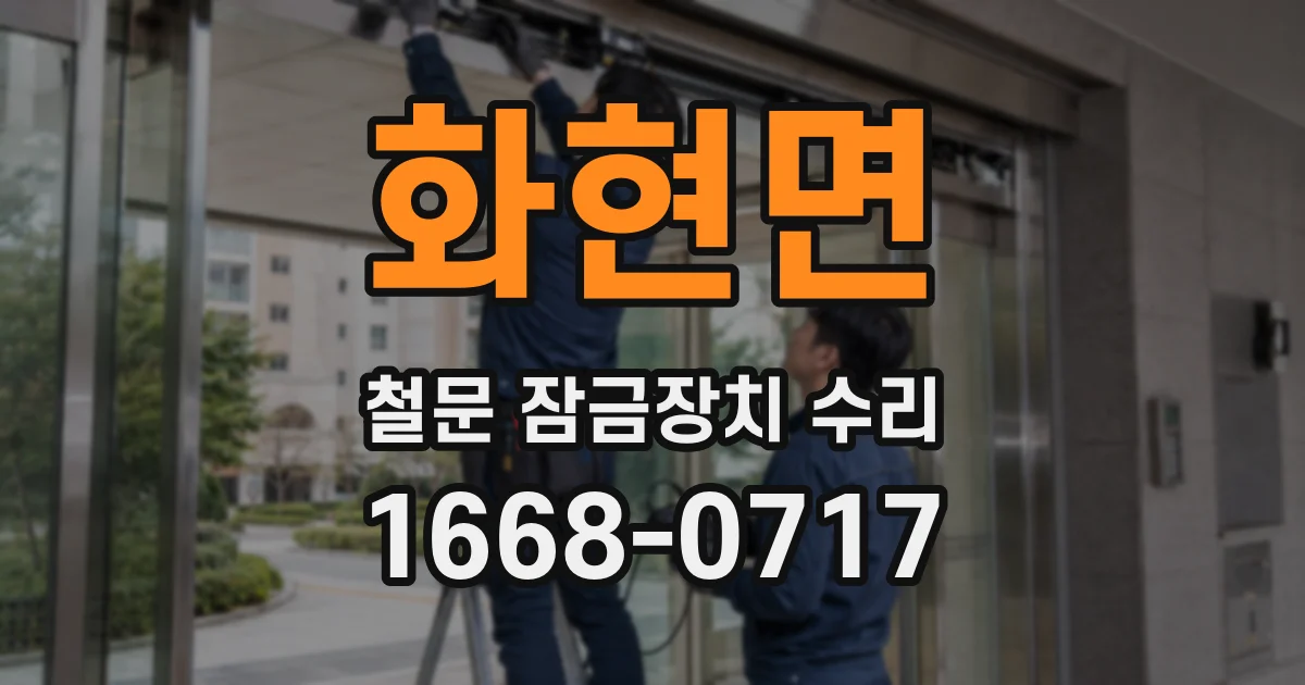 화현면 철문 잠금장치 수리