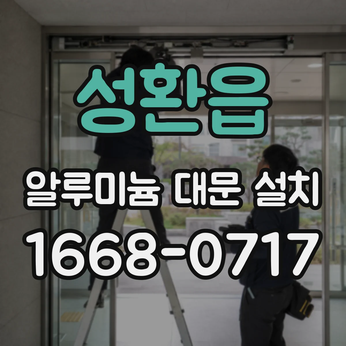 성환읍 알루미늄 대문 설치