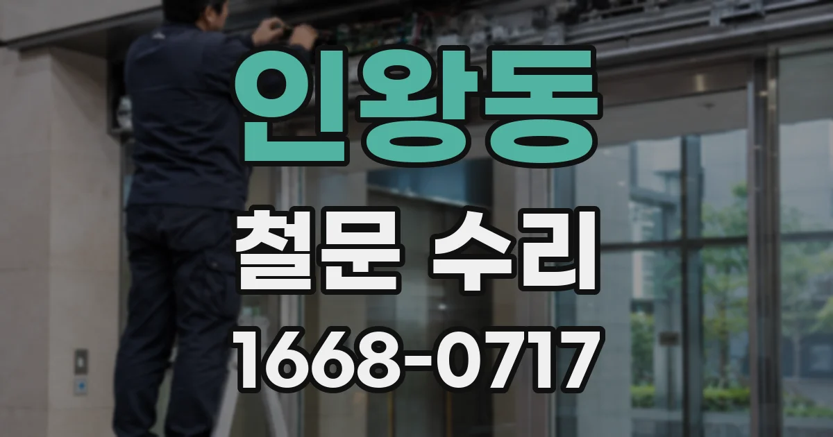 인왕동 철문 수리