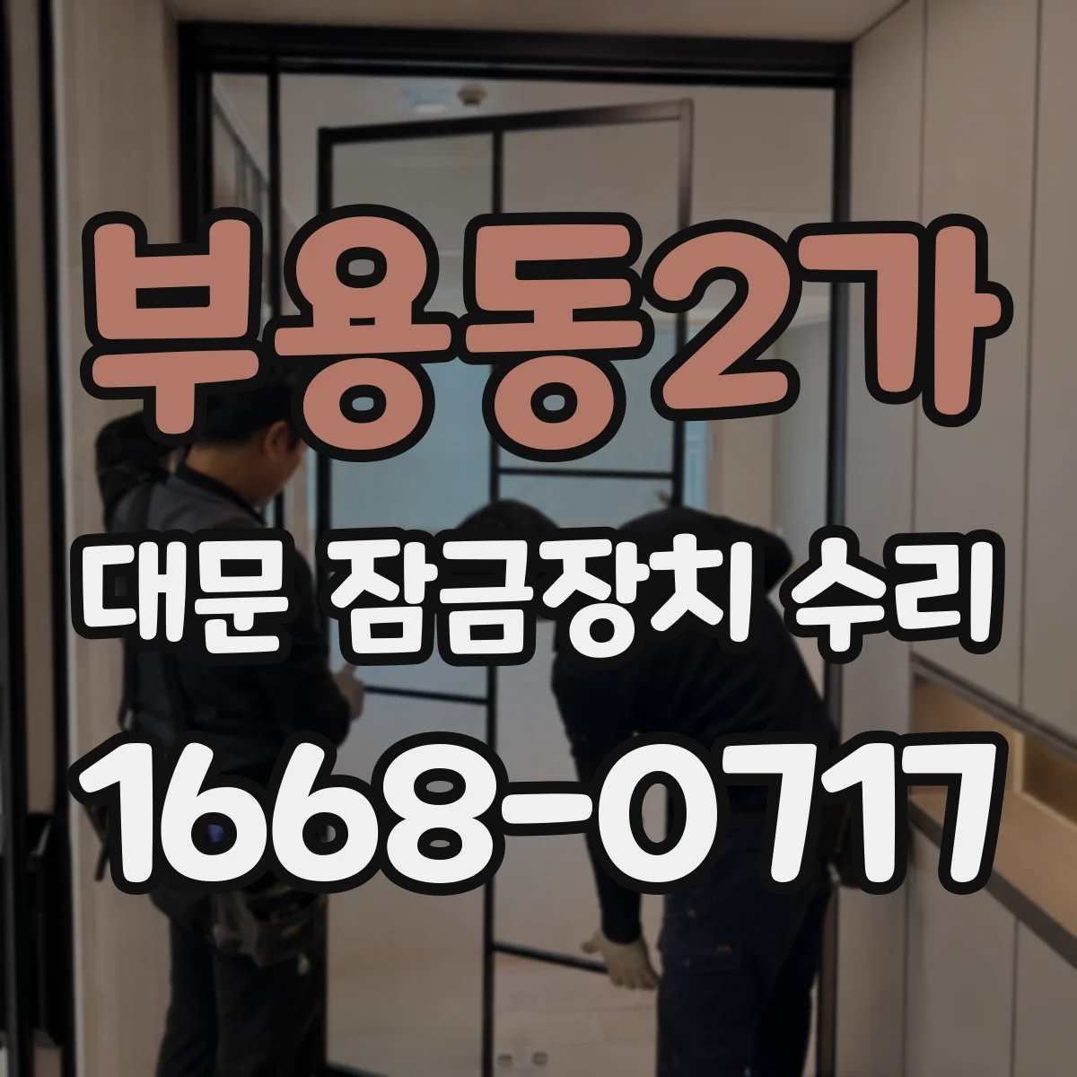 부용동2가 대문 잠금장치 수리