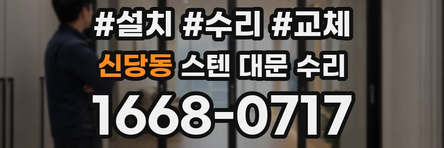 신당동 스텐 대문 수리