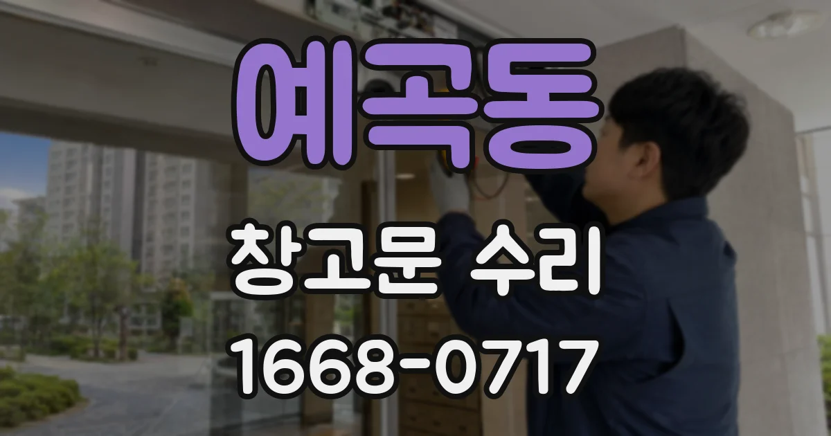 예곡동 창고문 수리
