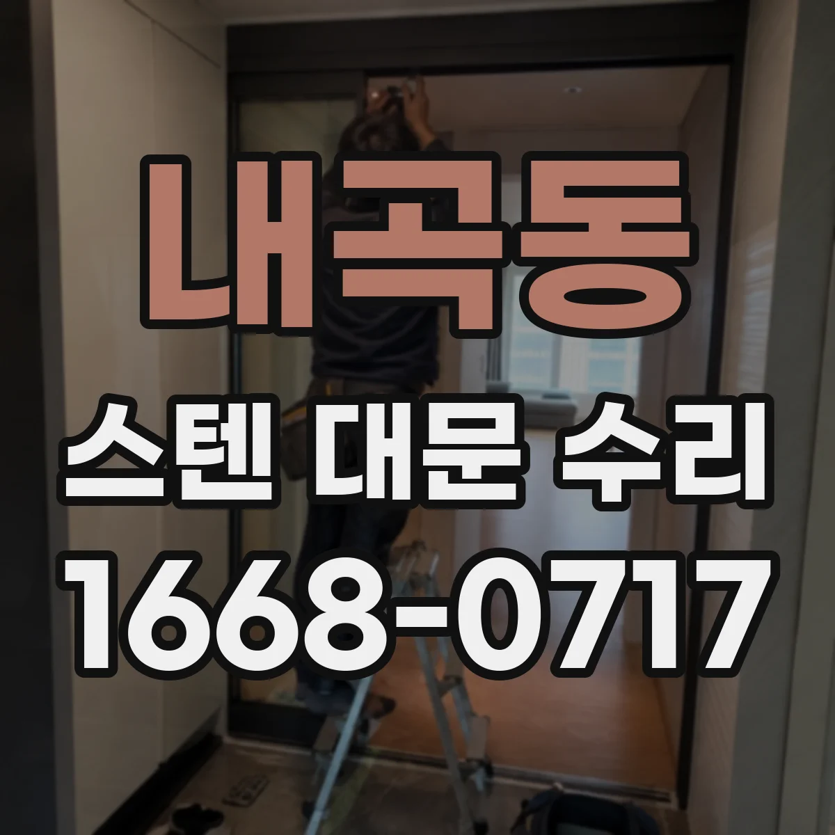 내곡동 스텐 대문 수리