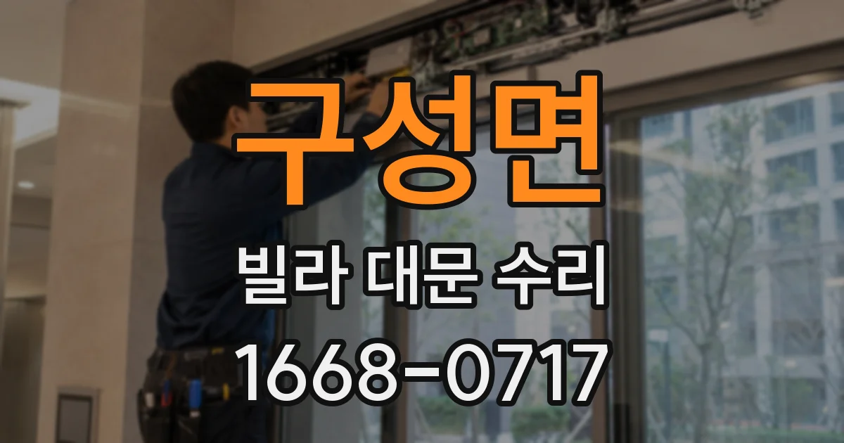 구성면 빌라 대문 수리