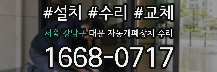 서울 강남구 대문 자동개폐장치 수리