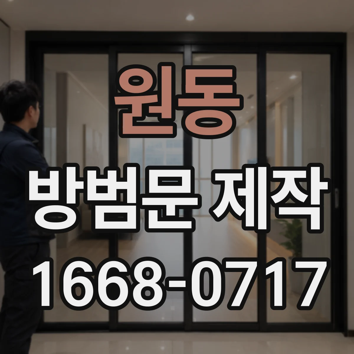 원동 방범문 제작