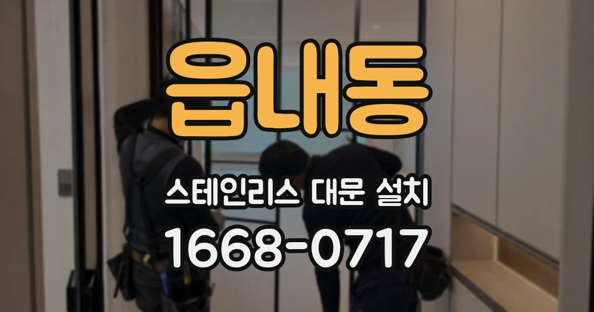 읍내동 스테인리스 대문 설치
