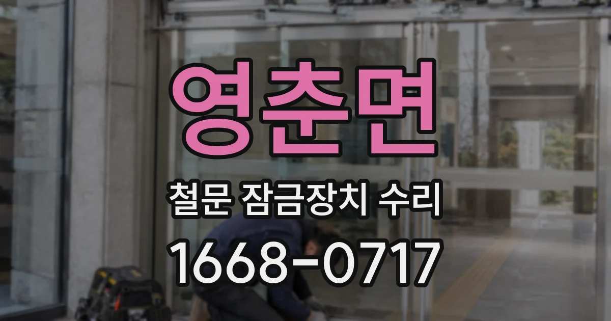 영춘면 철문 잠금장치 수리