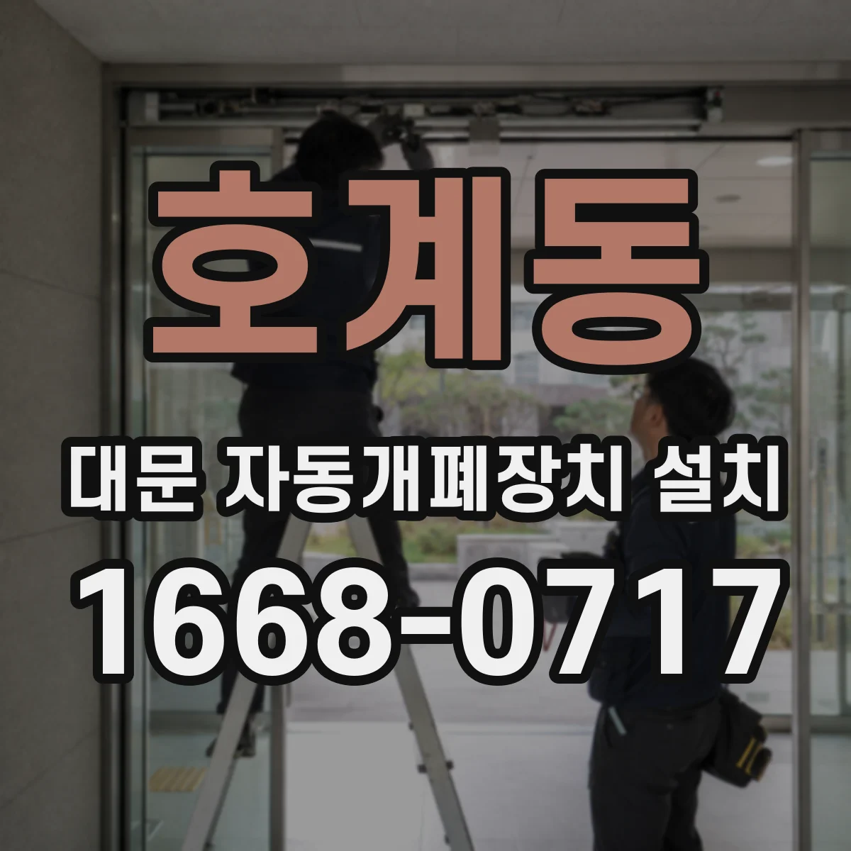 호계동 대문 자동개폐장치 설치