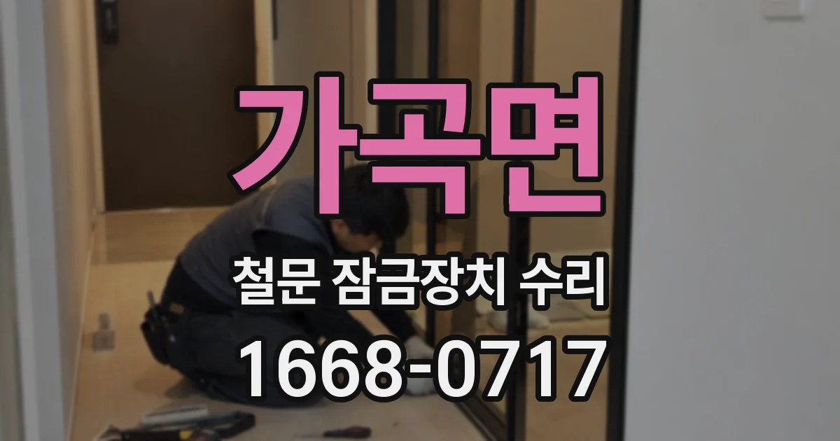 가곡면 철문 잠금장치 수리
