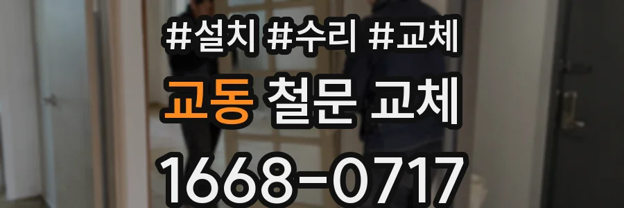 교동 철문 교체