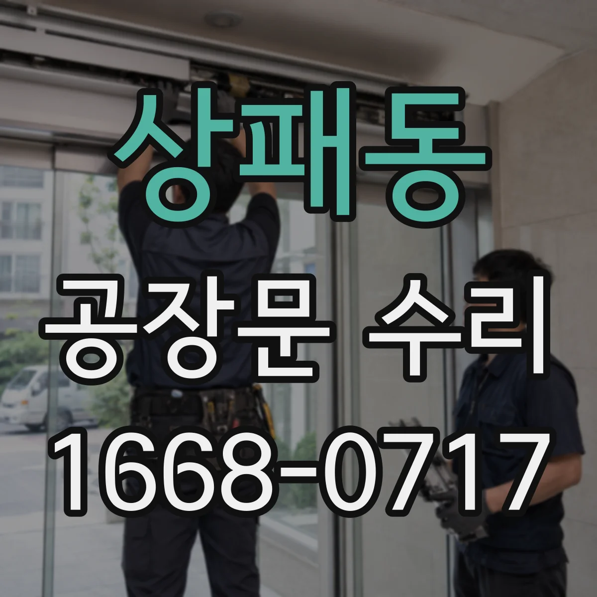 상패동 공장문 수리