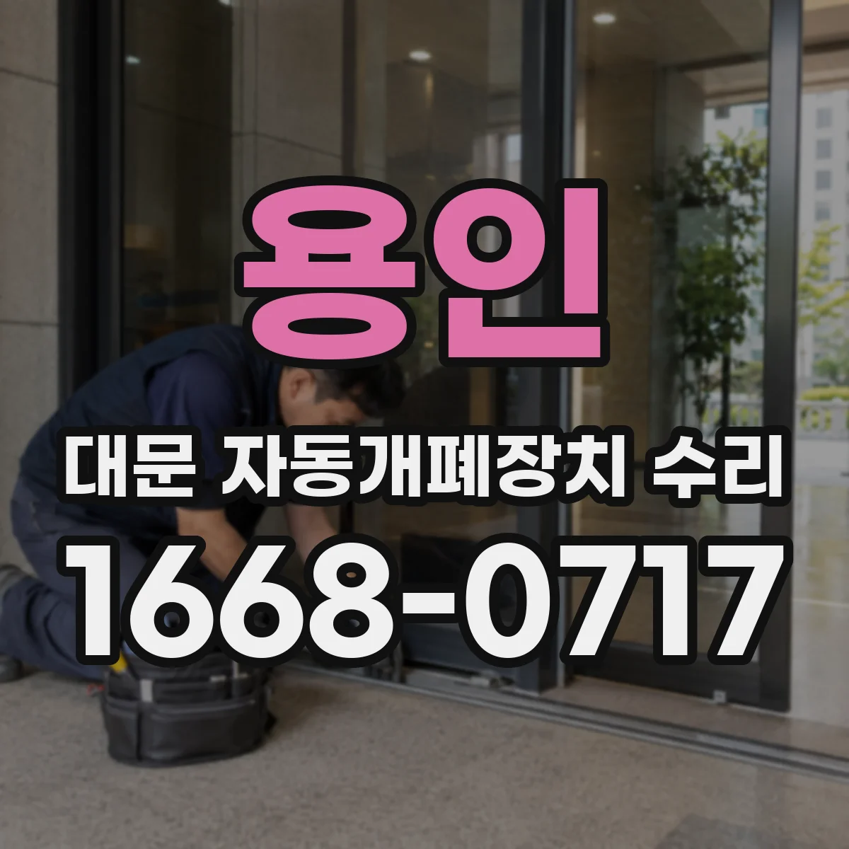 용인 대문 자동개폐장치 수리