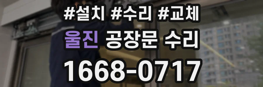 울진 공장문 수리