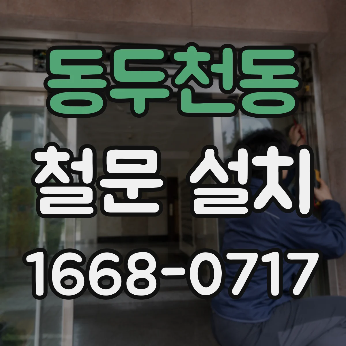 동두천동 철문 설치