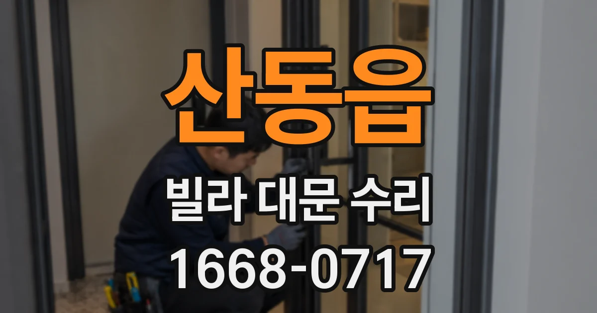 산동읍 빌라 대문 수리