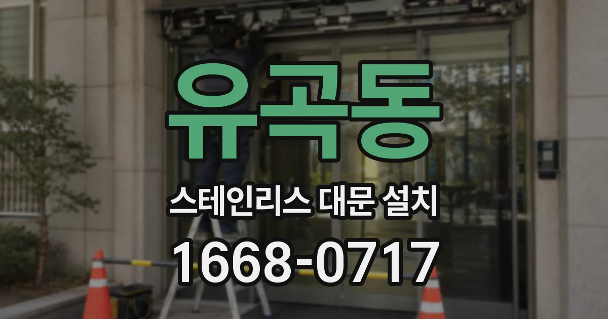 유곡동 스테인리스 대문 설치
