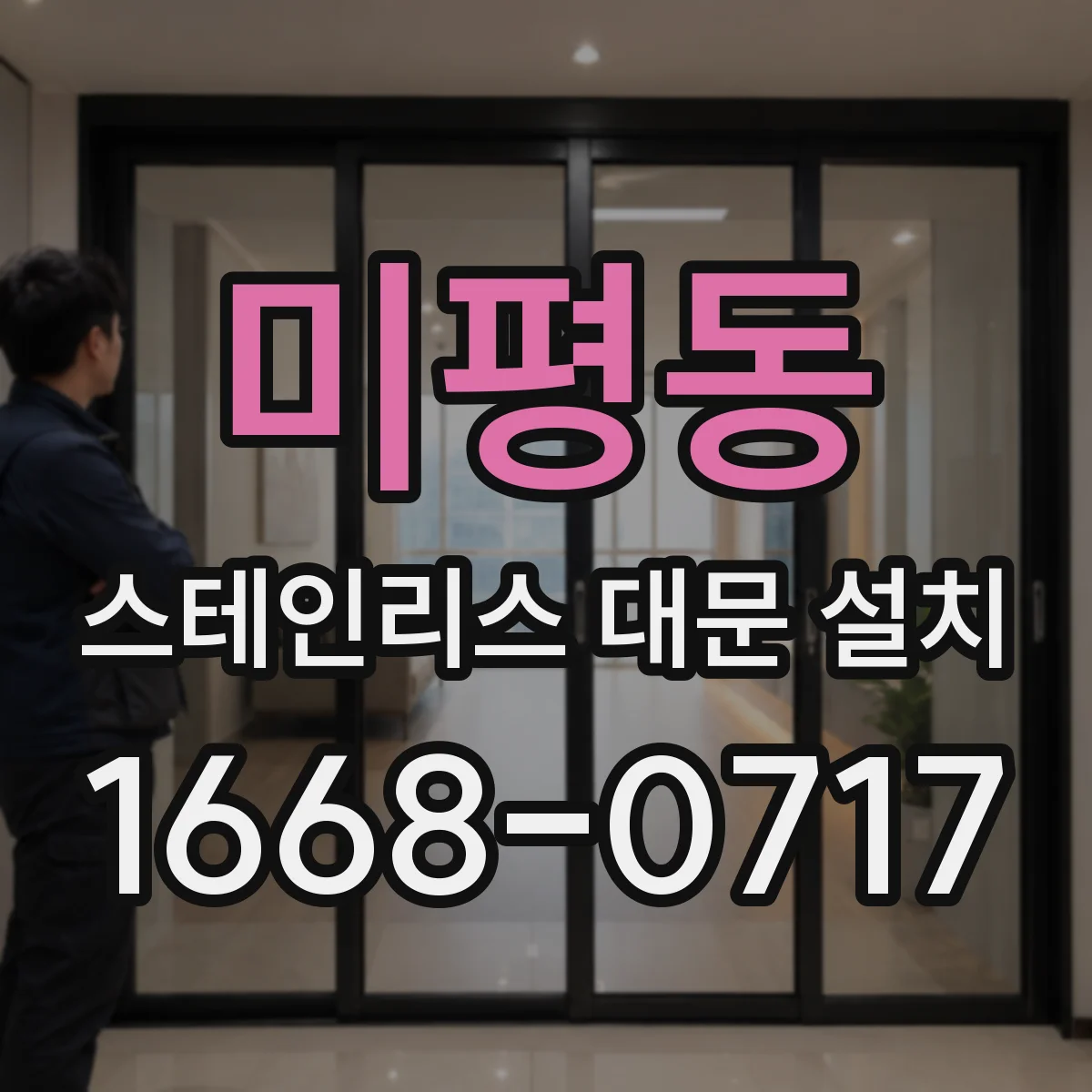 미평동 스테인리스 대문 설치