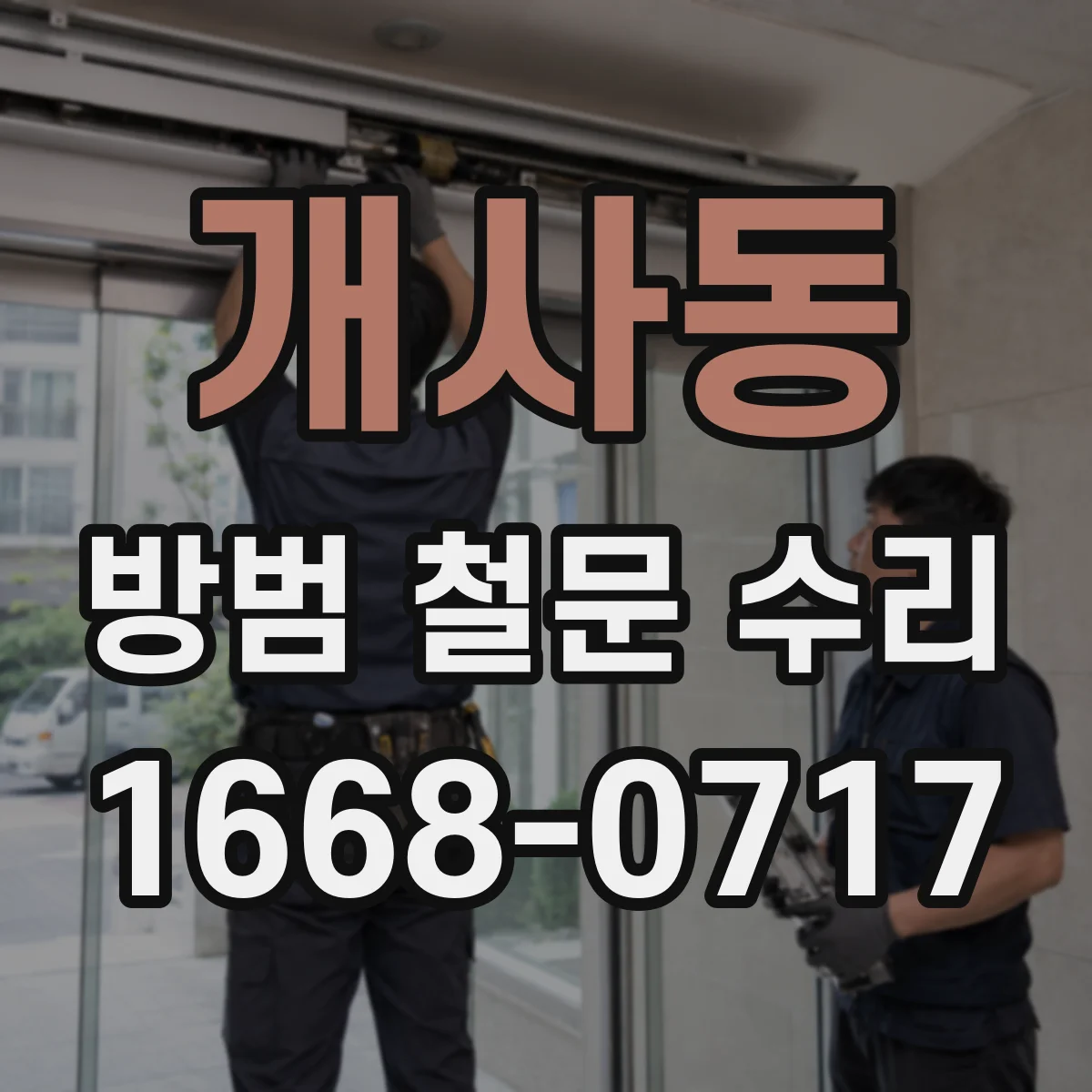 개사동 방범 철문 수리