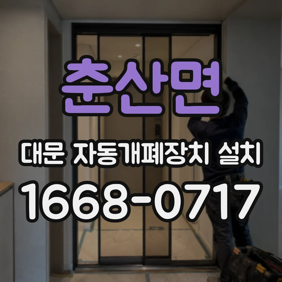 춘산면 대문 자동개폐장치 설치