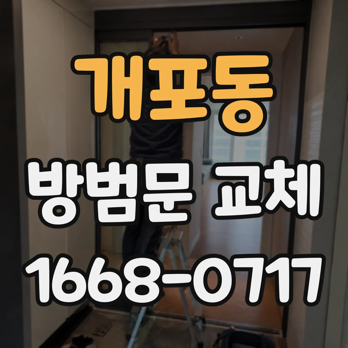 개포동 방범문 교체