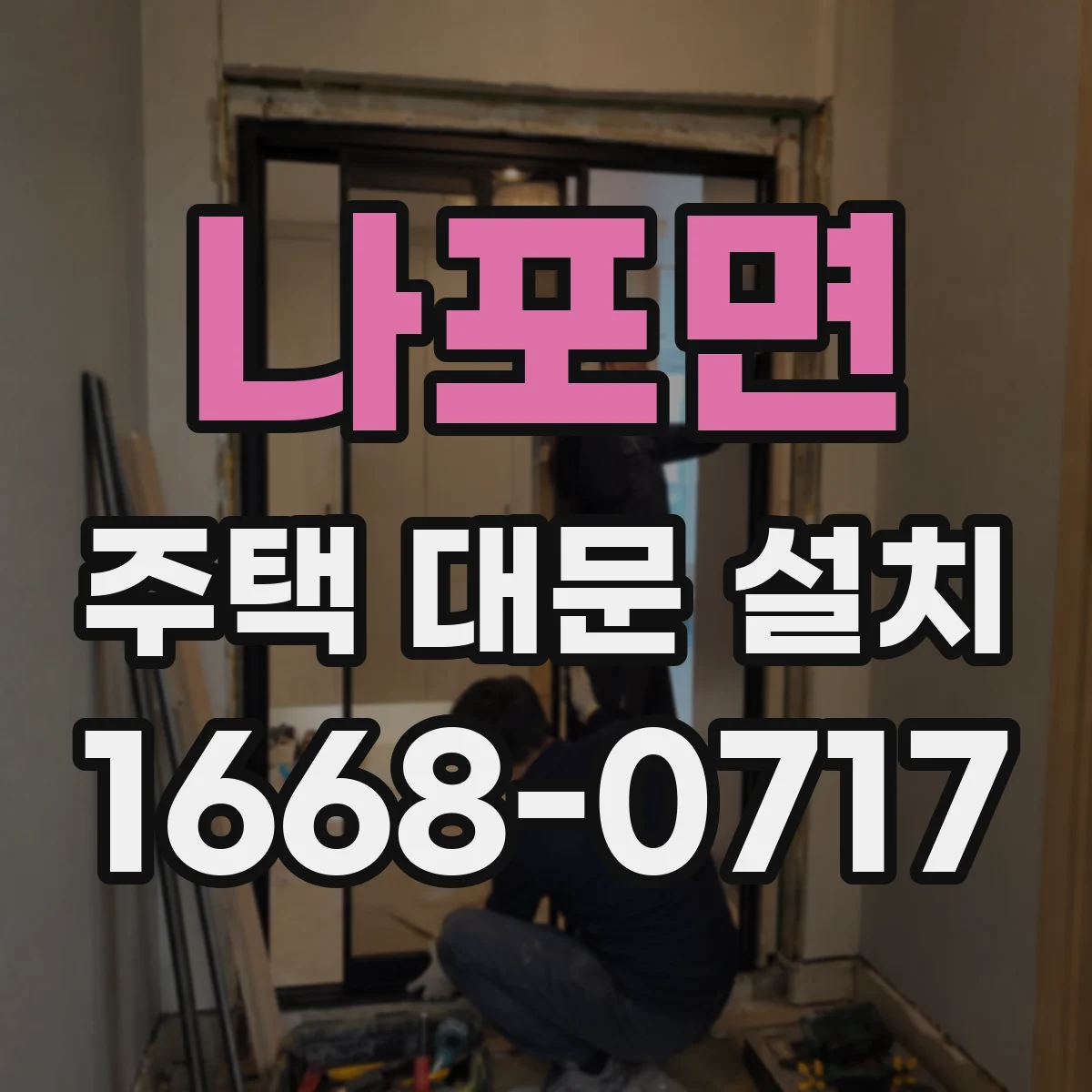 나포면 주택 대문 설치