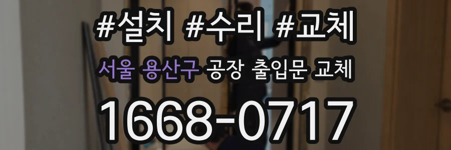 서울 용산구 공장 출입문 교체