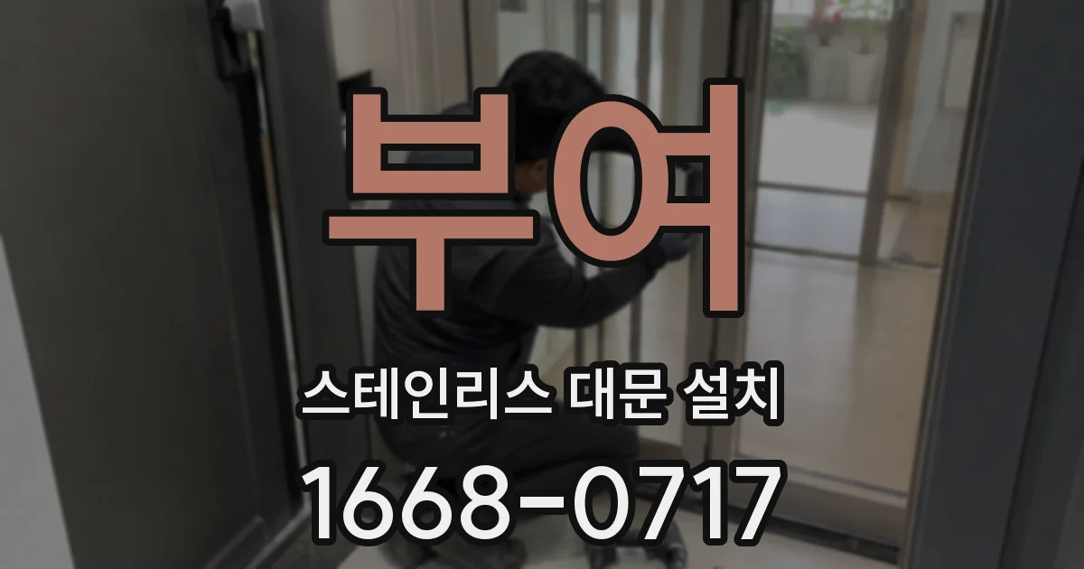 부여 스테인리스 대문 설치