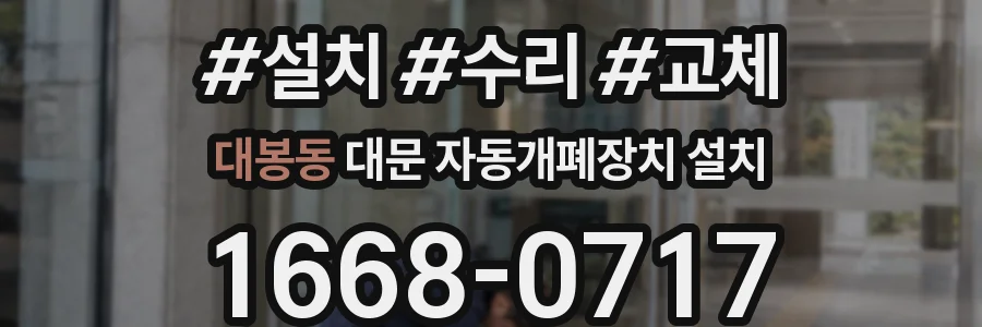 대봉동 대문 자동개폐장치 설치