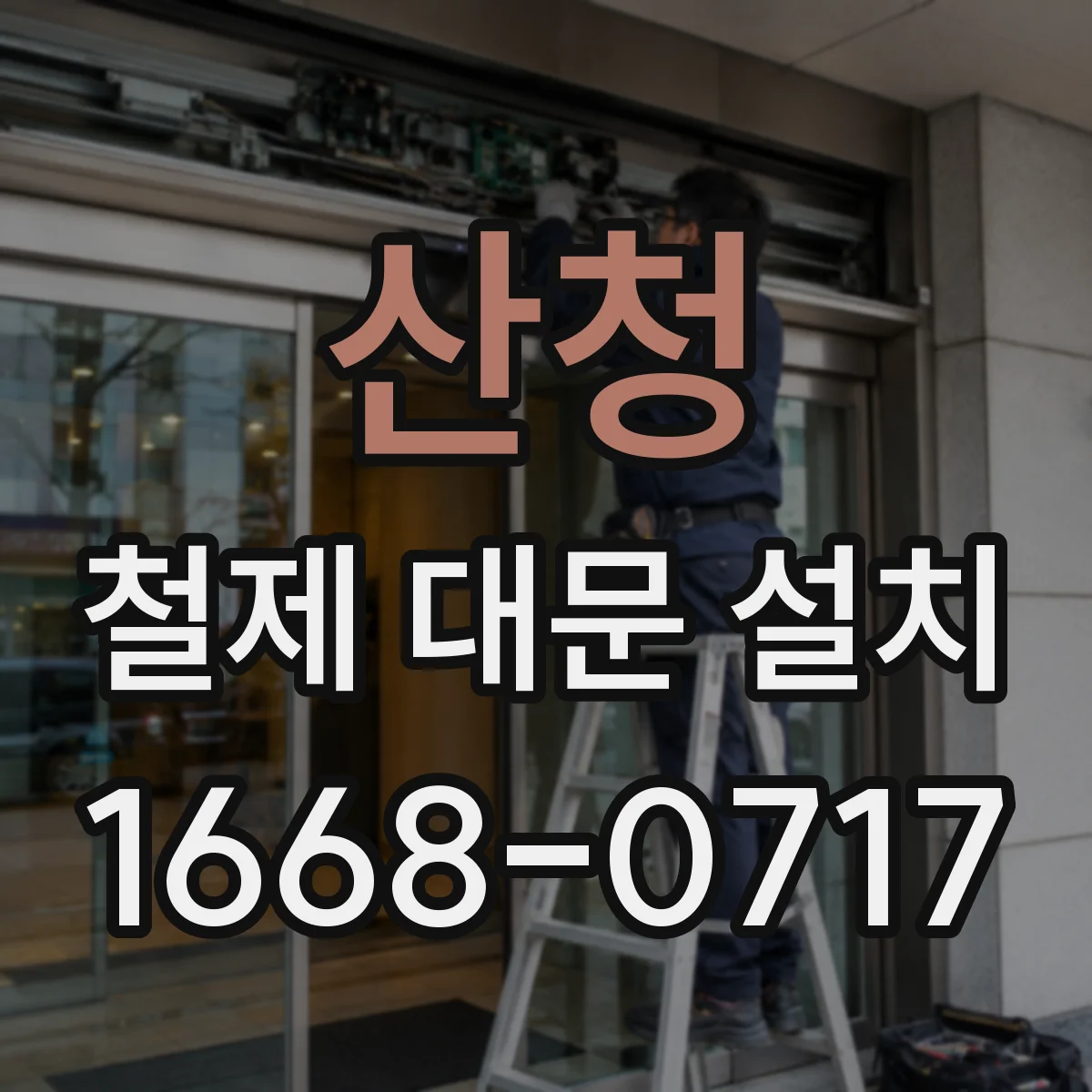 산청 철제 대문 설치