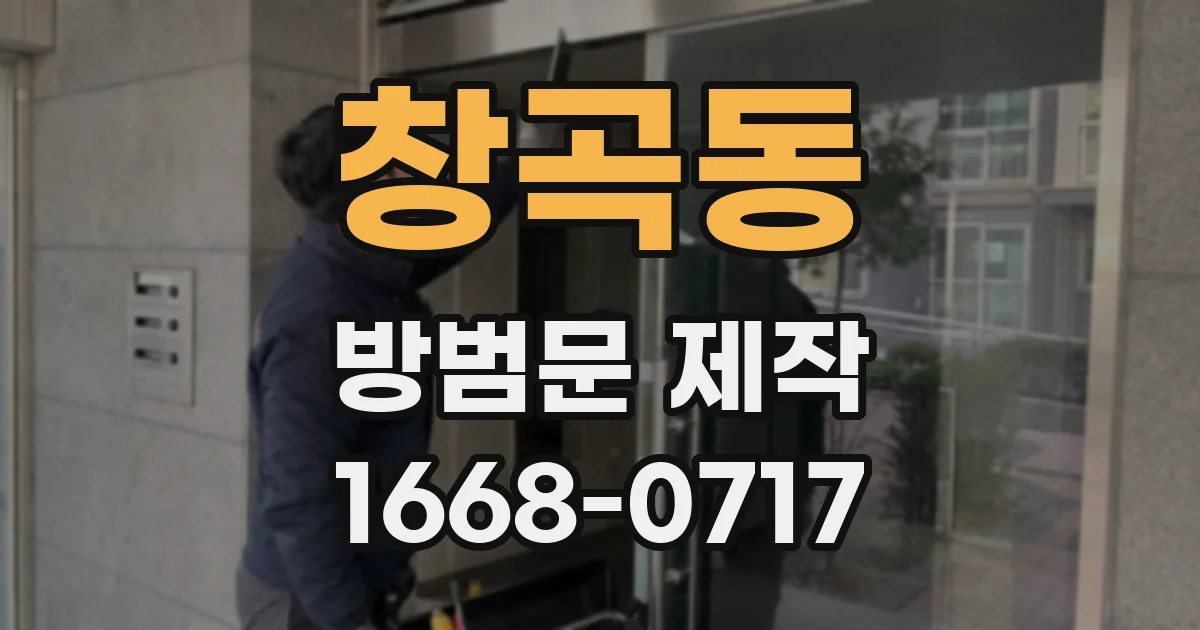 창곡동 방범문 제작
