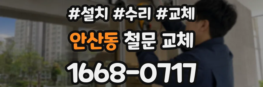 안산동 철문 교체