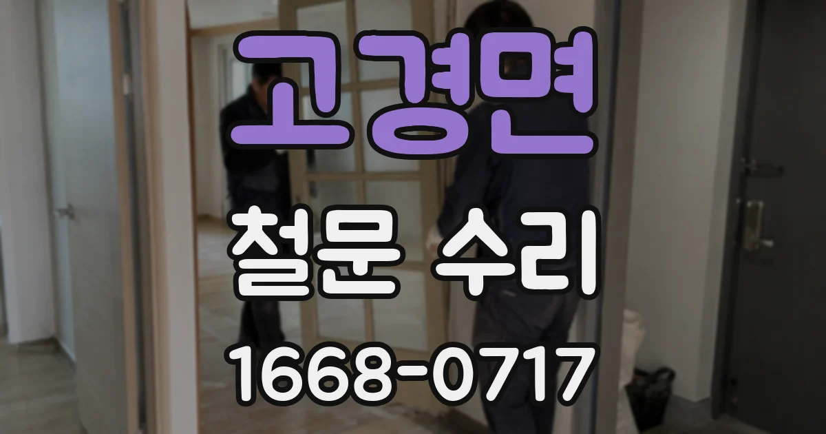 고경면 철문 수리