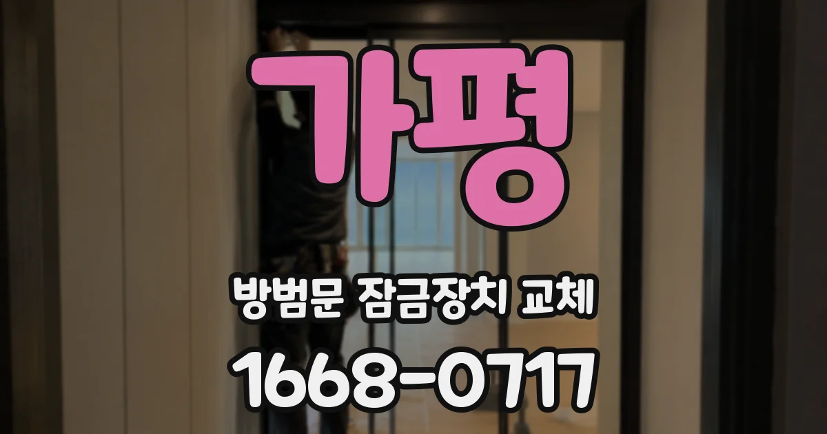 가평 방범문 잠금장치 교체