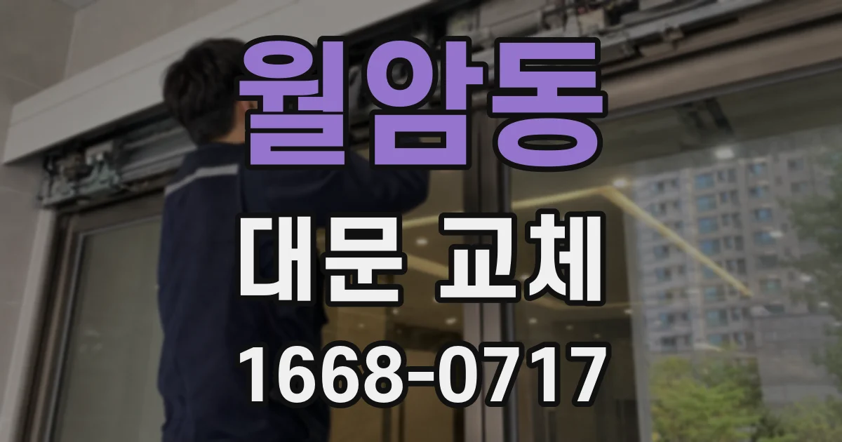 월암동 대문 교체