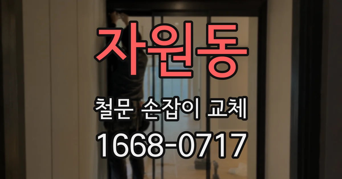 자원동 철문 손잡이 교체