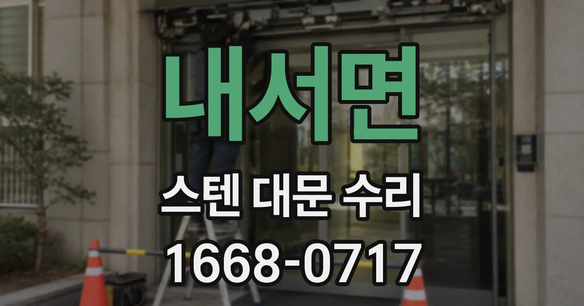 내서면 스텐 대문 수리