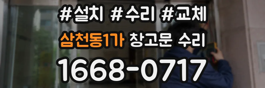 삼천동1가 창고문 수리