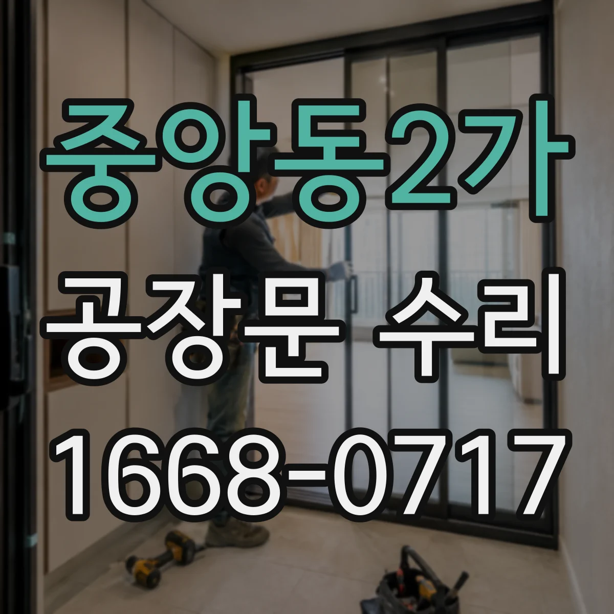 중앙동2가 공장문 수리