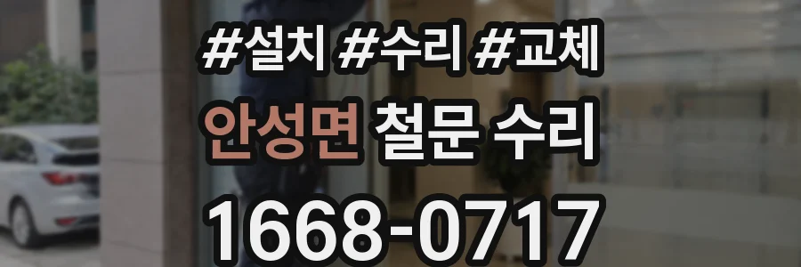 안성면 철문 수리