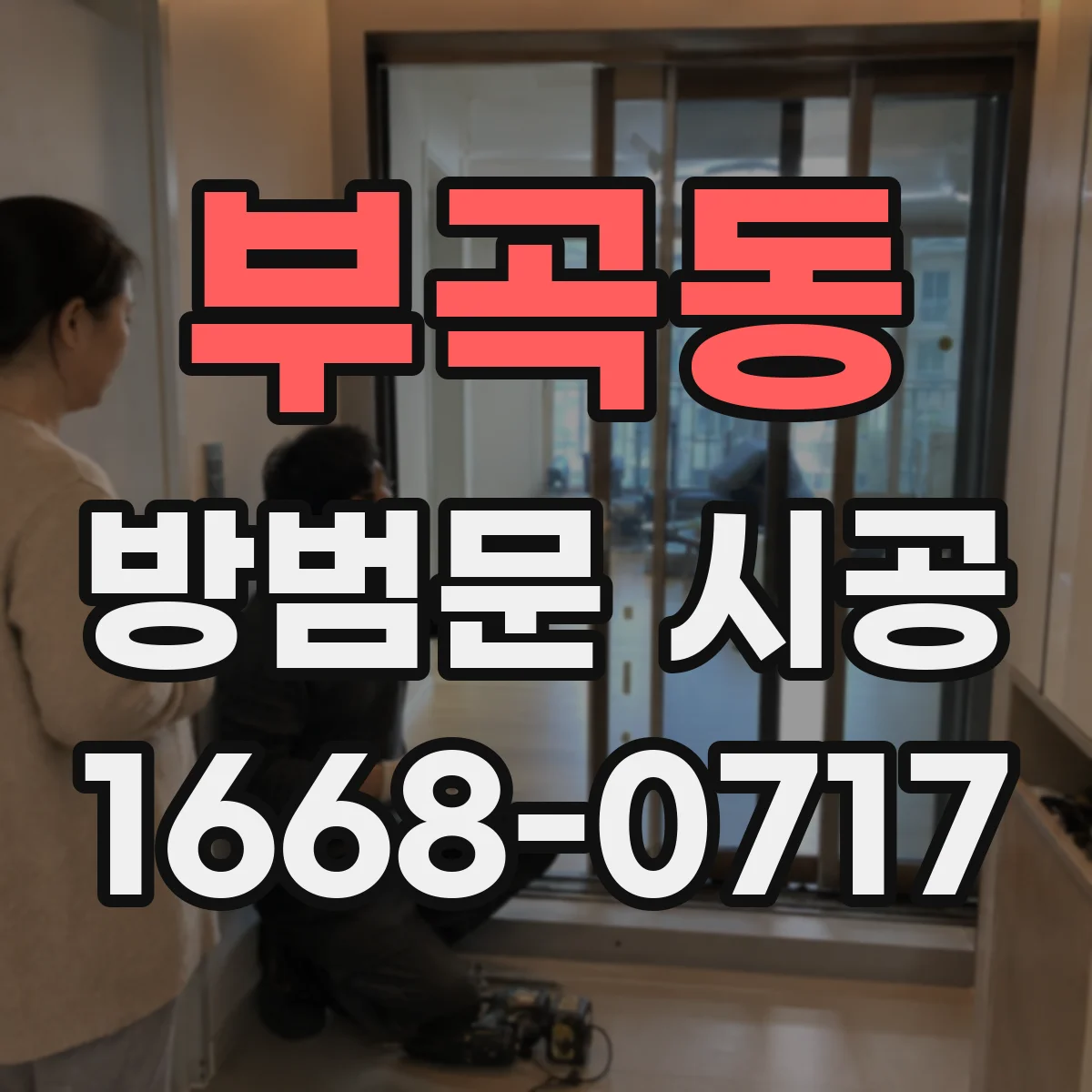 부곡동 방범문 시공