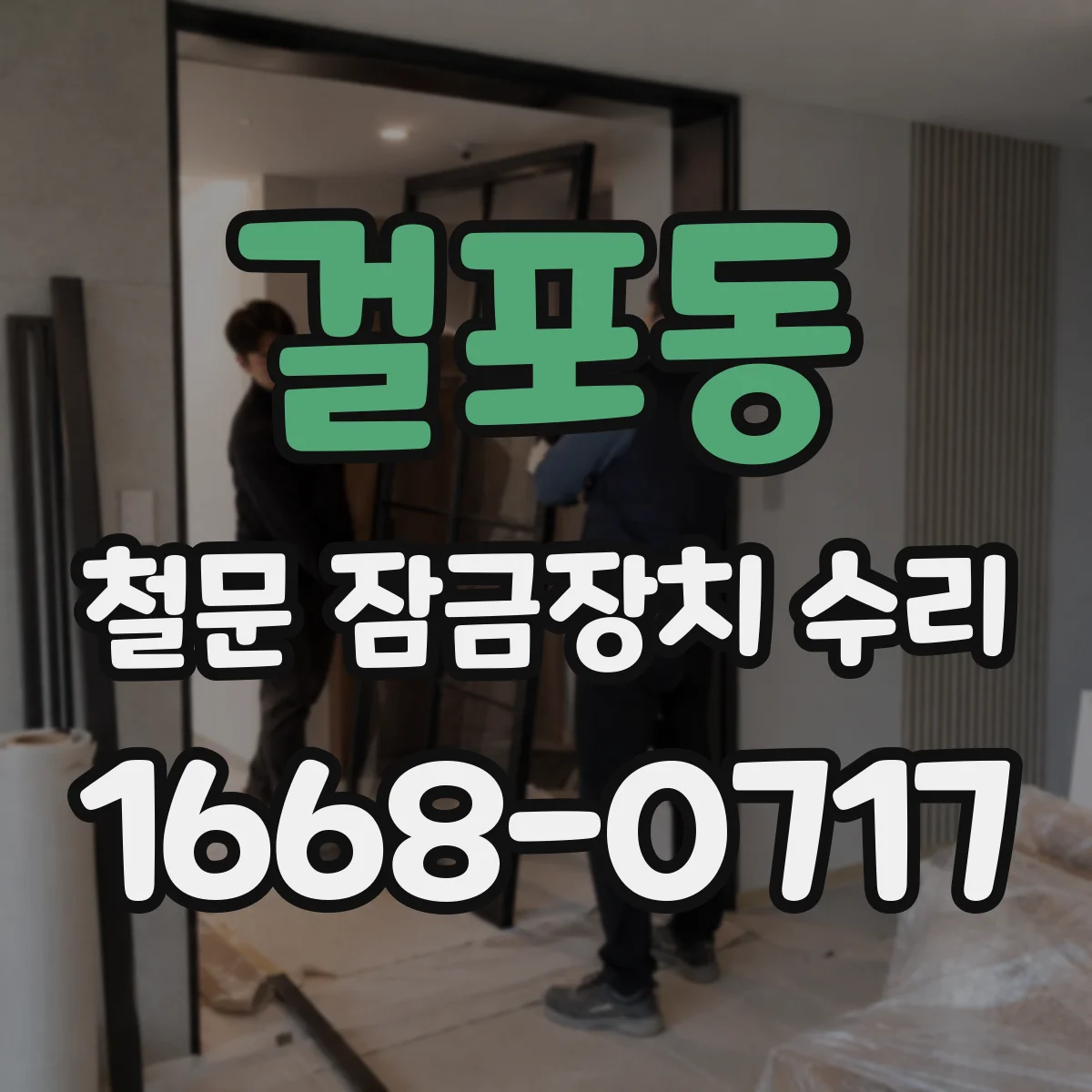 걸포동 철문 잠금장치 수리