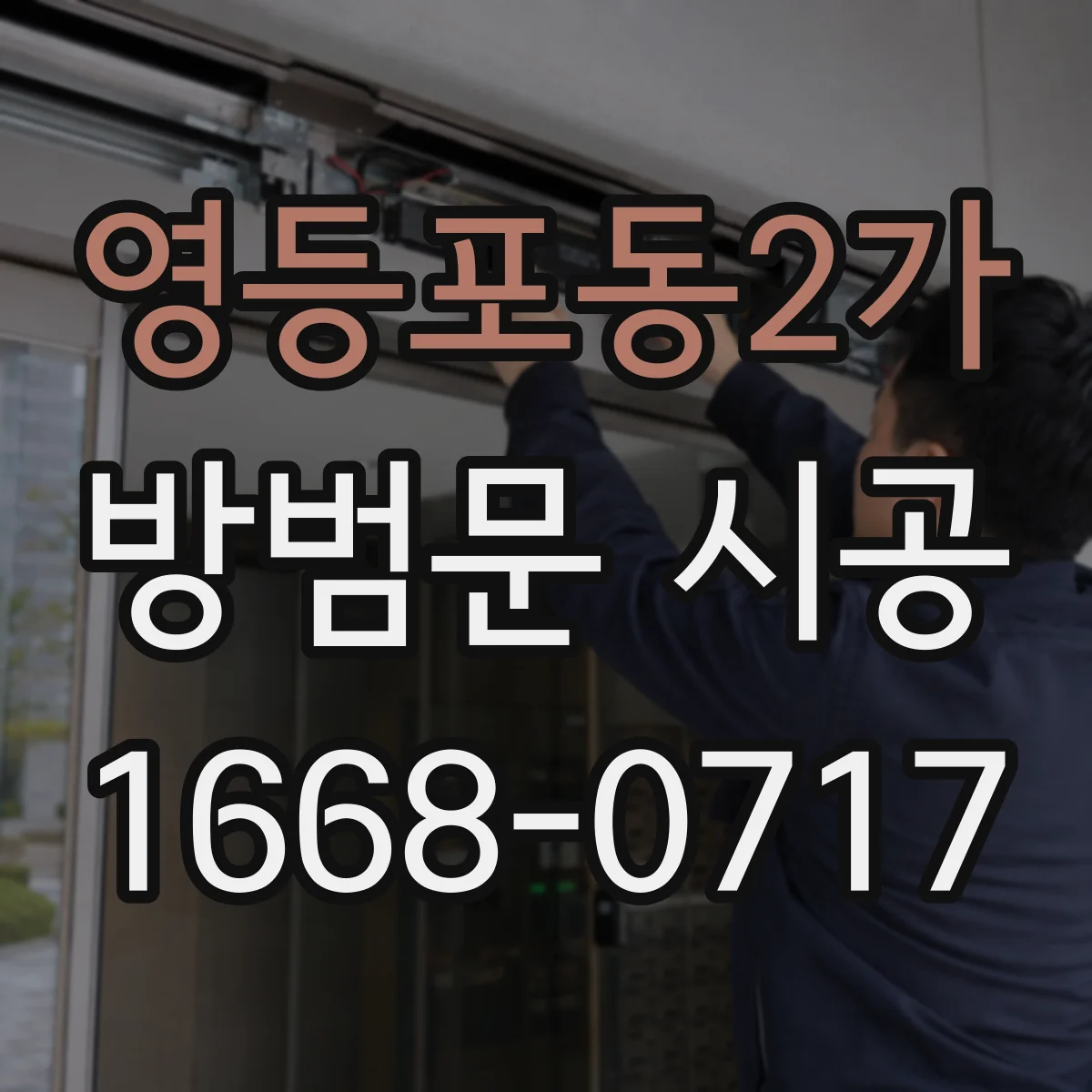 영등포동2가 방범문 시공