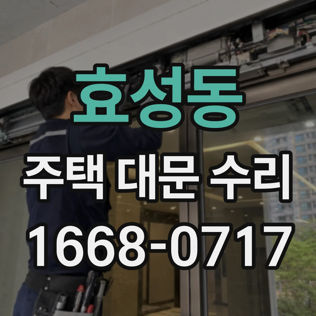 효성동 주택 대문 수리