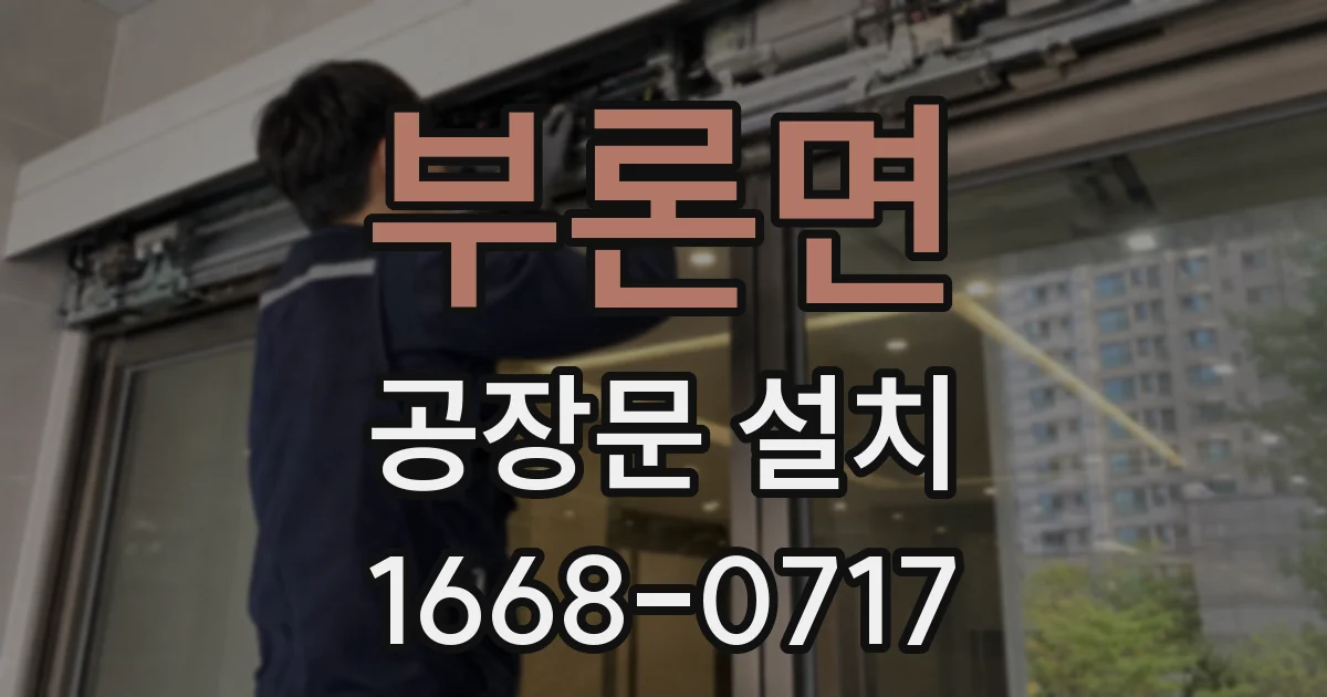 부론면 공장문 설치