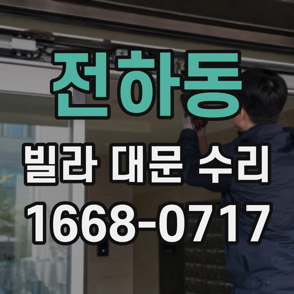 전하동 빌라 대문 수리