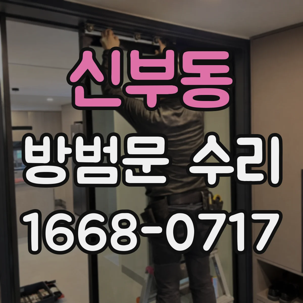 신부동 방범문 수리