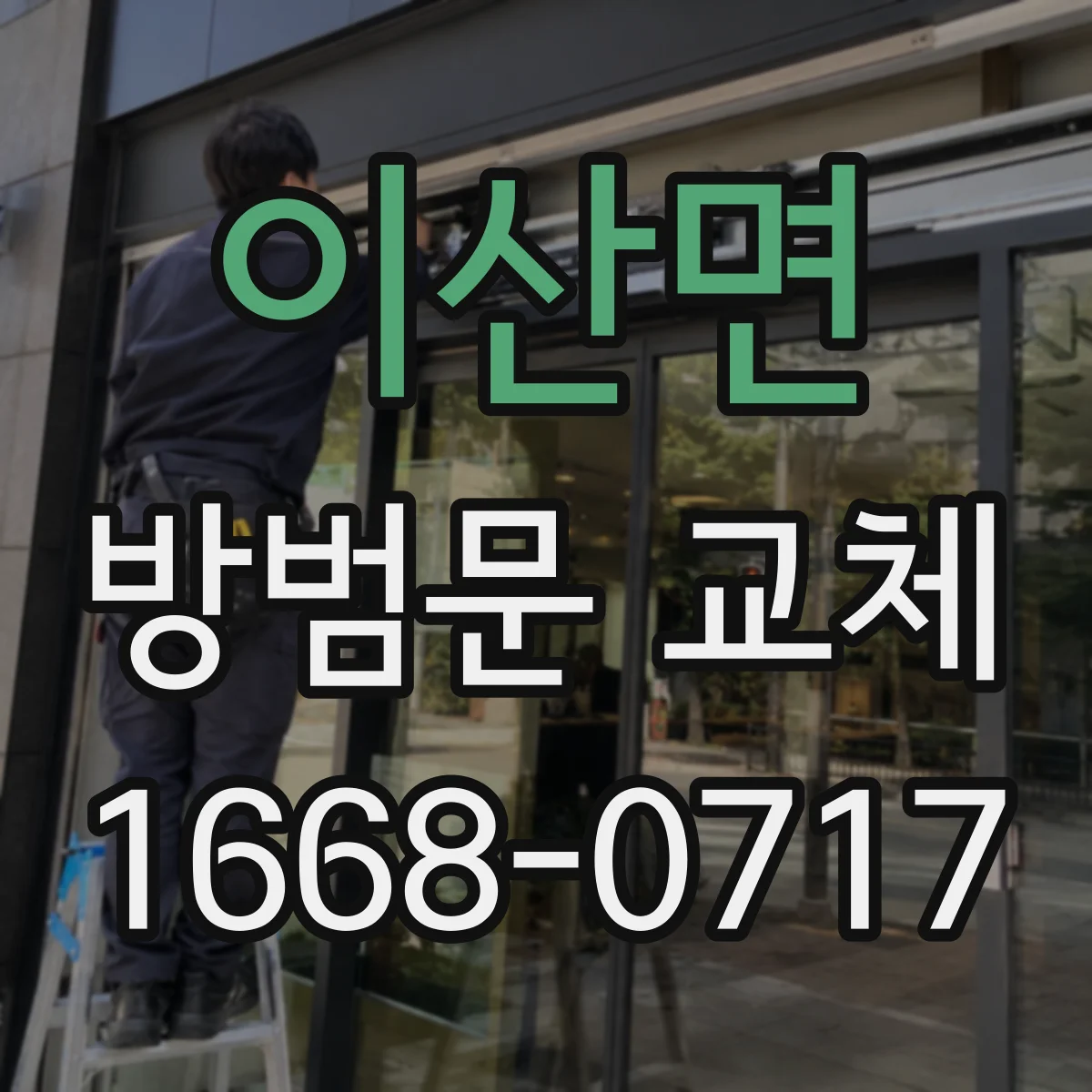 이산면 방범문 교체